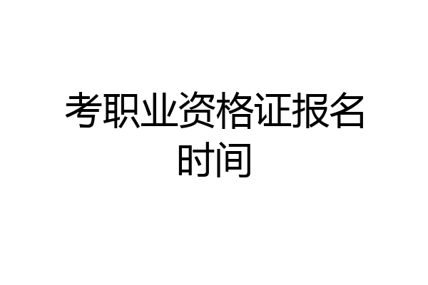 考职业资格证报名时间