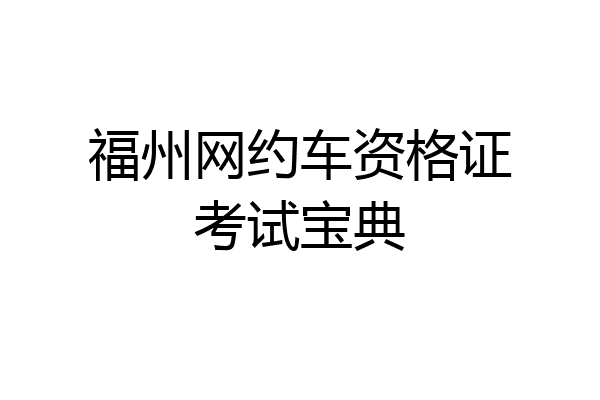 福州网约车资格证考试宝典