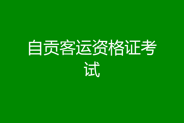 自贡客运资格证考试