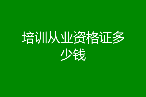 培训从业资格证多少钱