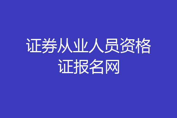 证券从业人员资格证报名网