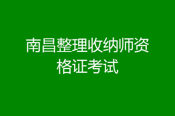 南昌整理收纳师资格证考试