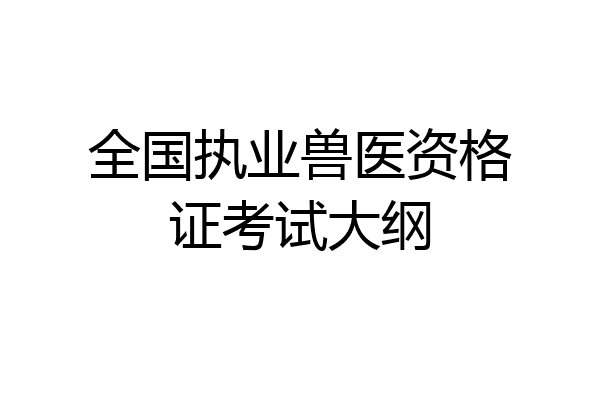 全国执业兽医资格证考试大纲
