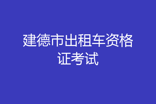 建德市出租车资格证考试