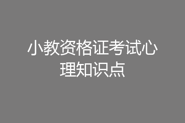 小教资格证考试心理知识点