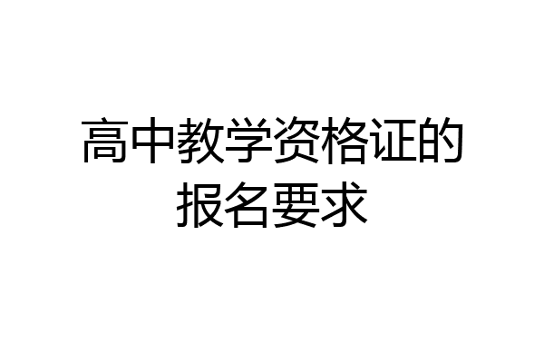 高中教学资格证的报名要求