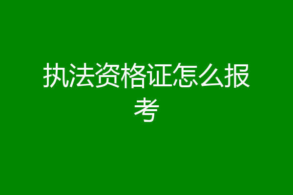 执法资格证怎么报考