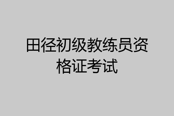 田径初级教练员资格证考试