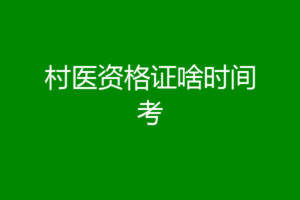 村医资格证啥时间考