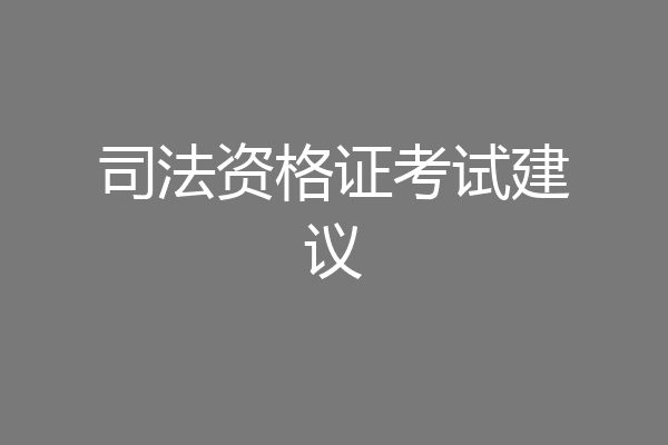 司法资格证考试建议