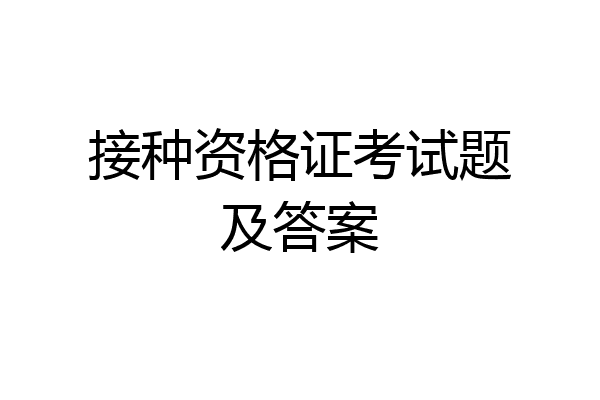 接种资格证考试题及答案