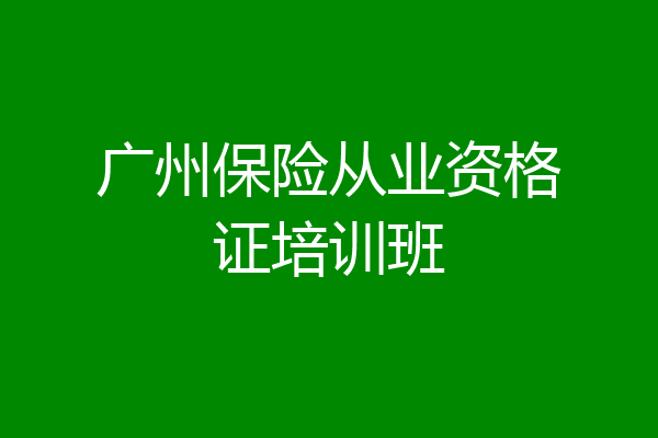 广州保险从业资格证培训班