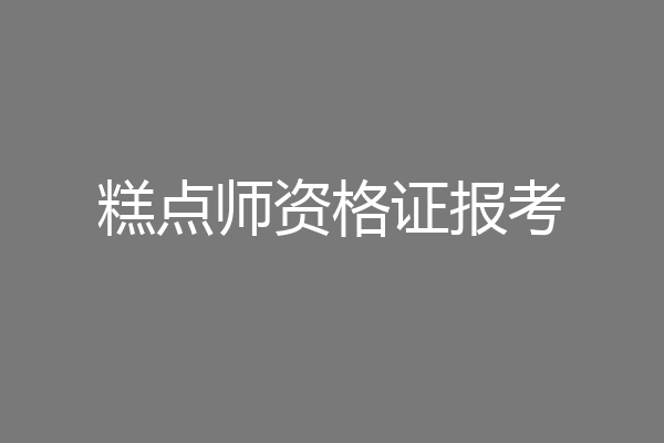 糕点师资格证报考