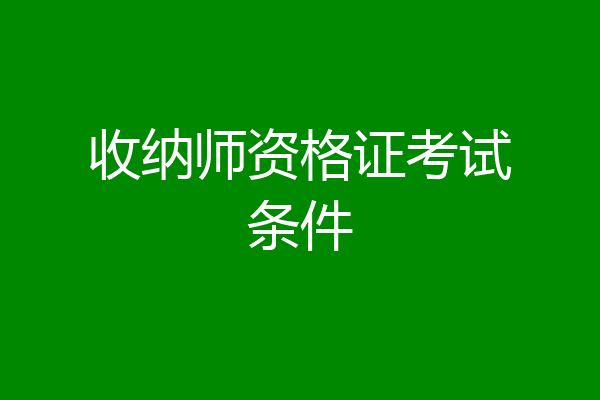 收纳师资格证考试条件