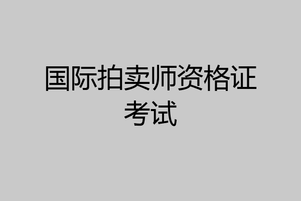 国际拍卖师资格证考试