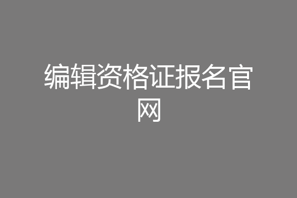 编辑资格证报名官网