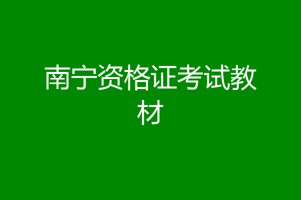 南宁资格证考试教材
