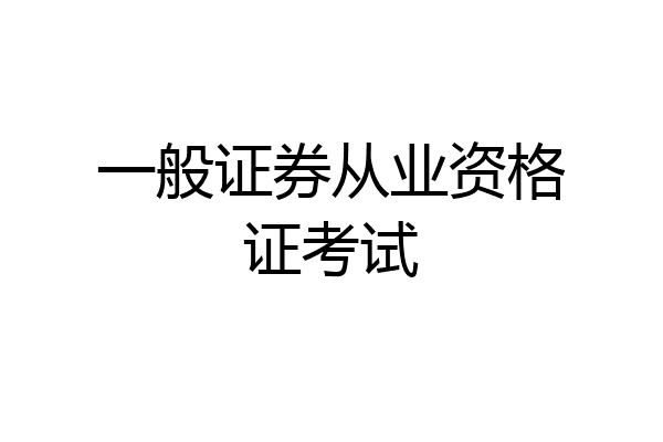 一般证券从业资格证考试