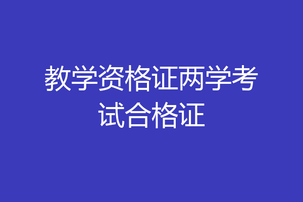 教学资格证两学考试合格证