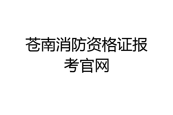苍南消防资格证报考官网