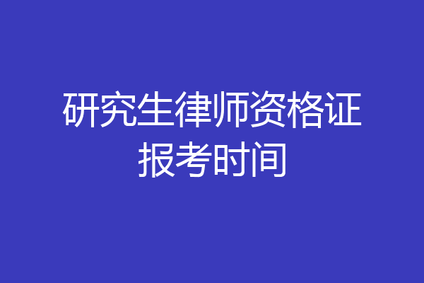 研究生律师资格证报考时间