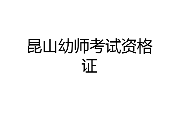 昆山幼师考试资格证