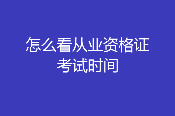 怎么看从业资格证考试时间