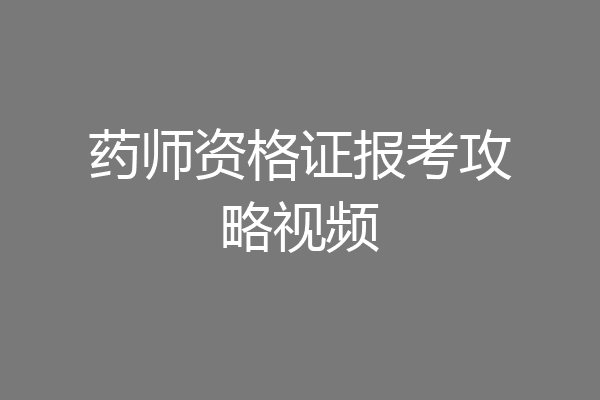 药师资格证报考攻略视频