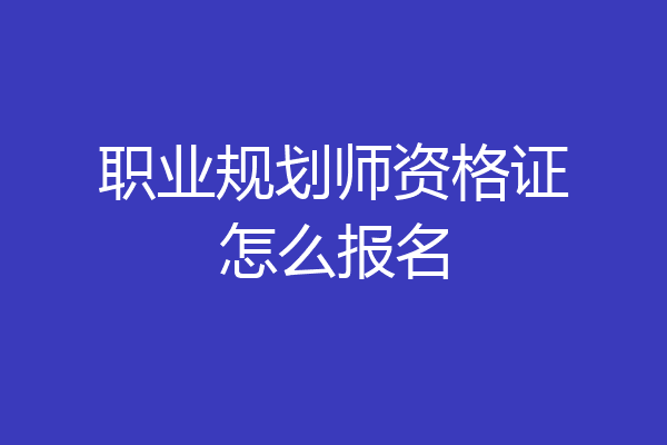 职业规划师资格证怎么报名