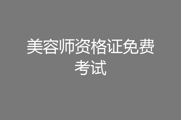 美容师资格证免费考试