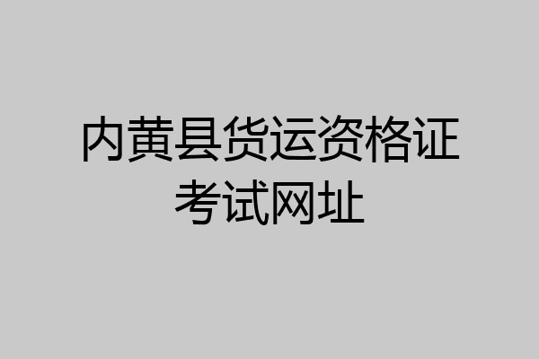 内黄县货运资格证考试网址
