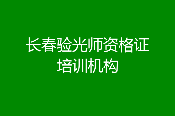 长春验光师资格证培训机构