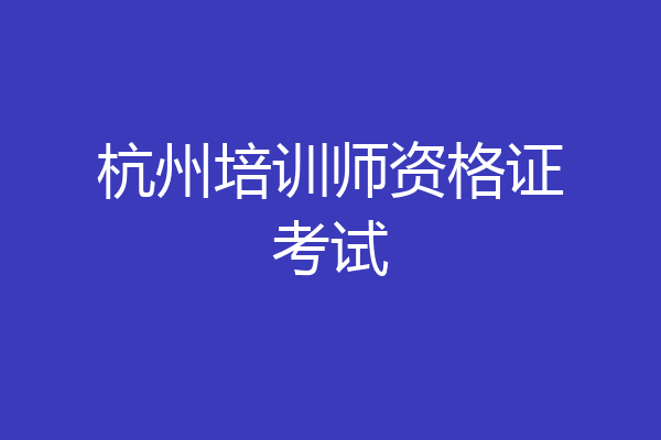 杭州培训师资格证考试