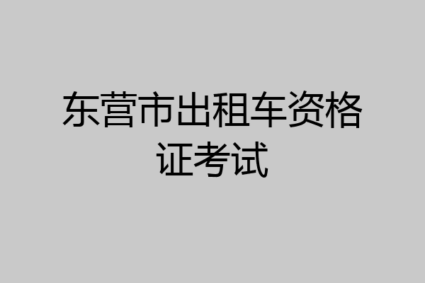 东营市出租车资格证考试
