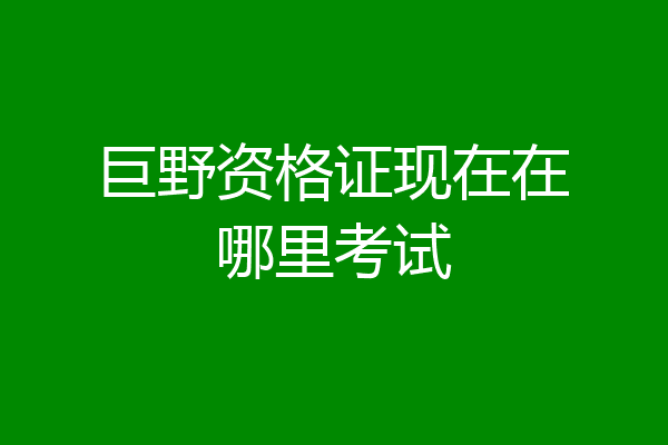 巨野资格证现在在哪里考试