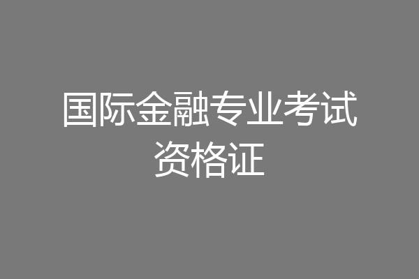 国际金融专业考试资格证