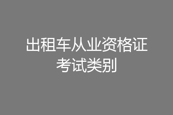 出租车从业资格证考试类别