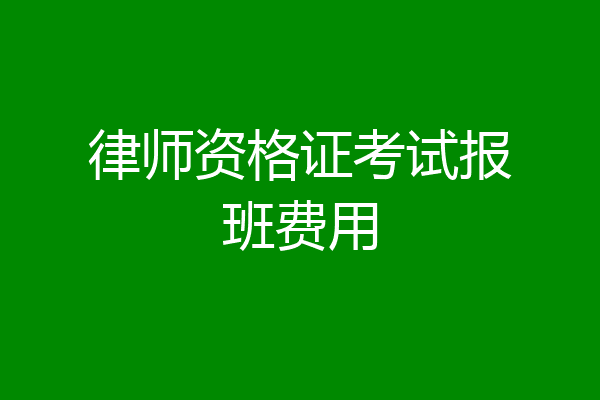 律师资格证考试报班费用