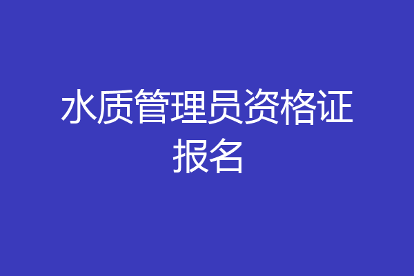 水质管理员资格证报名
