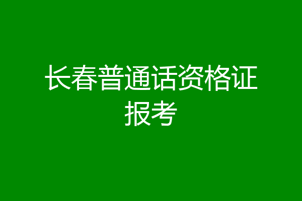 长春普通话资格证报考