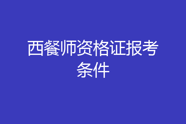 西餐师资格证报考条件