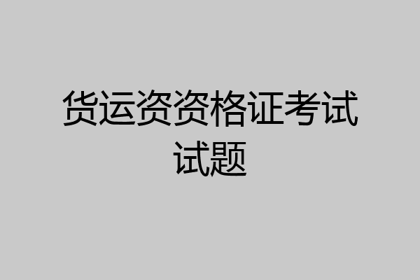 货运资资格证考试试题