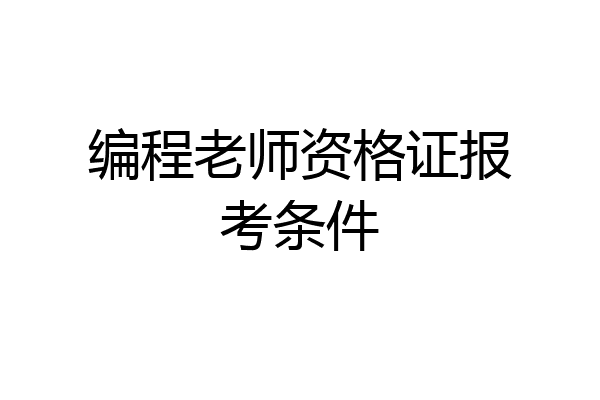 编程老师资格证报考条件