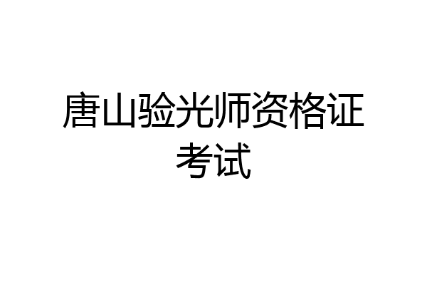 唐山验光师资格证考试