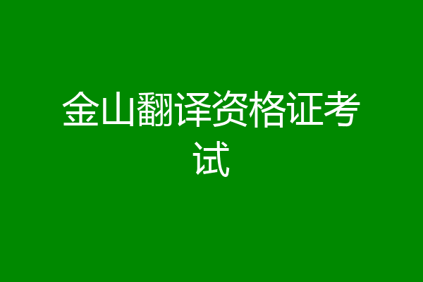 金山翻译资格证考试