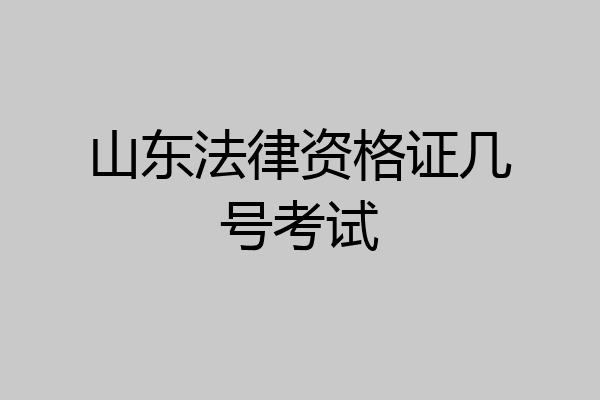 山东法律资格证几号考试