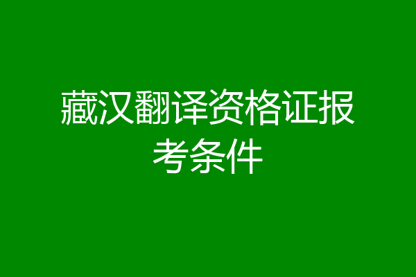 藏汉翻译资格证报考条件