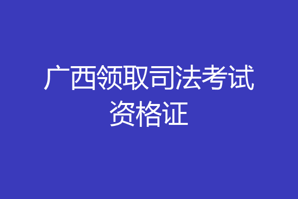 广西领取司法考试资格证