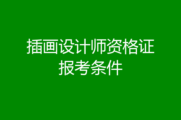 插画设计师资格证报考条件