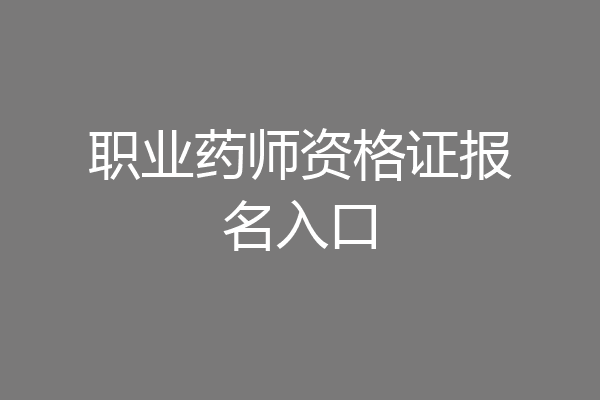 职业药师资格证报名入口